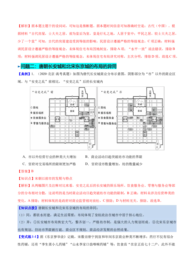 《第10课古代的村落、集镇和城市（导学案）（教师版）_新版高中_高中历史新版_高中历史选择性必修2（统编版）_同步讲义-P5_2025版》第10页预览