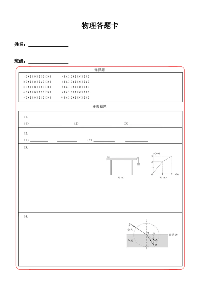《物理答题卡_2024-2027高三(6-6月题库)_2026年05月高三试卷_2605092026届长春三模试题(东北三省四市联考)(全科)_答题卡》第1页预览