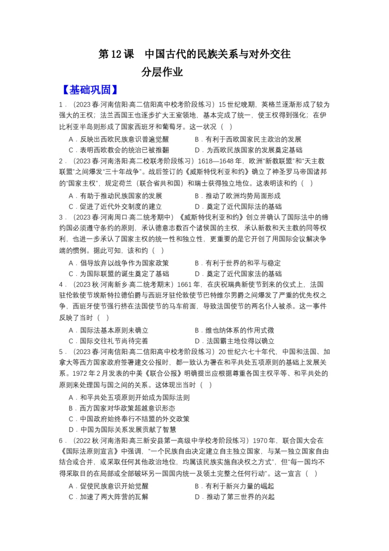 《第12课近代西方民族国家与国际法的发展（分层作业）-（统编版选必1）-（原卷版）_新版高中_高中历史新版_高中历史选择性必修1（统编版）_分层作业》第1页预览
