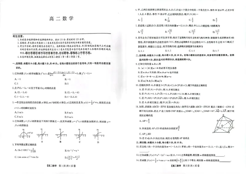 《甘肃酒泉市部分学校2025-2026学年高二下学期5月阶段检测数学试题（扫描吧，含答案）_2024-2027高二（7-7月题库）_2026年06月高二试卷》第1页预览