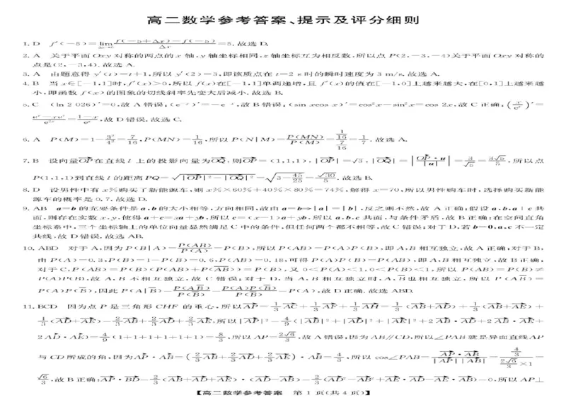 《甘肃酒泉市部分学校2025-2026学年高二下学期5月阶段检测数学试题（扫描吧，含答案）_2024-2027高二（7-7月题库）_2026年06月高二试卷》第3页预览