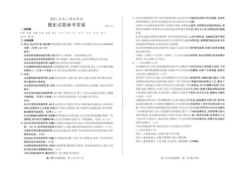 《枣庄市2026届高三模拟考试历史答案_2024-2027高三（6-6月题库）_2026年05月高三试卷_260512山东省枣庄市2026届高三模拟考试（枣庄三调）（全科）》第1页预览