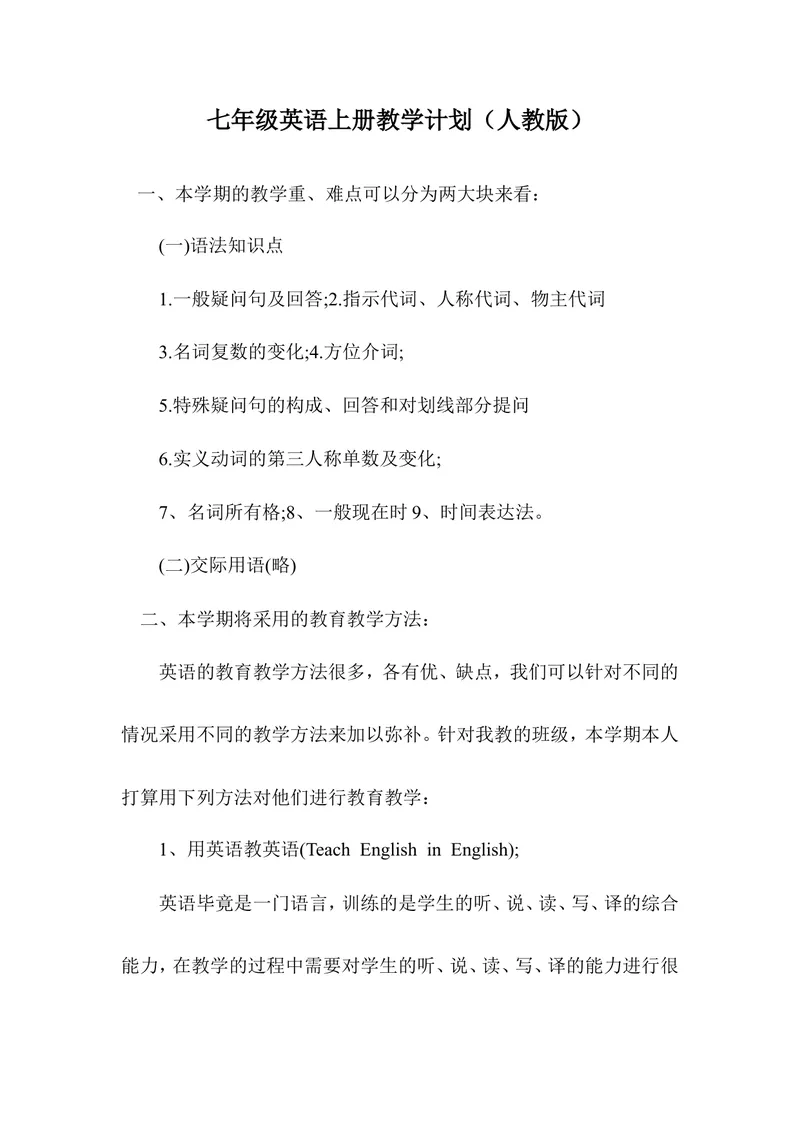 《七年级上英语教学计划2_初中英语789_最新人教版英语七年级上册_七上英语旧版_第二套_人教版英语七年级上册计划+总结_人教版英语七年级上册计划+总结_教学计划》第1页预览