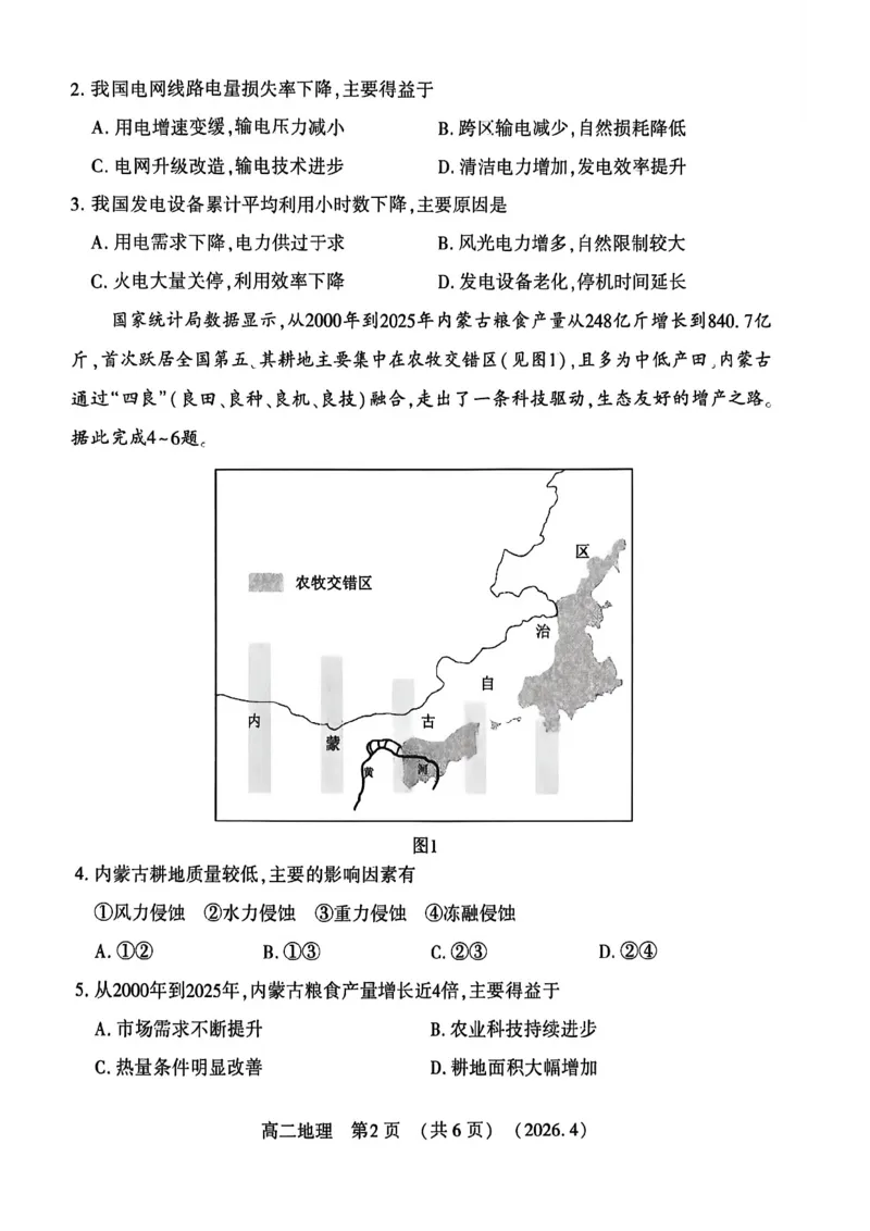 《河南省洛阳市2025-2026学年第二学期期中考试高二地理试卷_2024-2027高二（7-7月题库）_2026年05月高二试卷_260508河南省洛阳市2025-2026学年高二下学期期中（全）》第2页预览