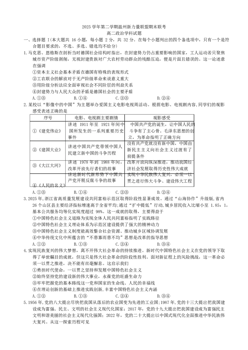 《浙江省温州市新力量联盟2025-2026学年高二下学期期末考试政治试卷（含答案）_2024-2027高二（7-7月题库）_2026年06月高二试卷_260626浙江省温州市新力量联盟2025-2026学年高二下学期6月期末》第1页预览