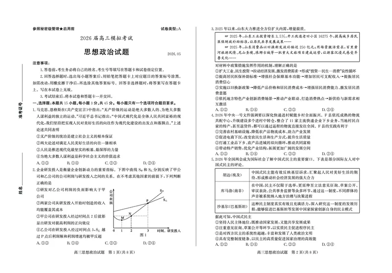 《枣庄市2026届高三模拟考试政治_2024-2027高三（6-6月题库）_2026年05月高三试卷_260512山东省枣庄市2026届高三模拟考试（枣庄三调）（全科）》第1页预览