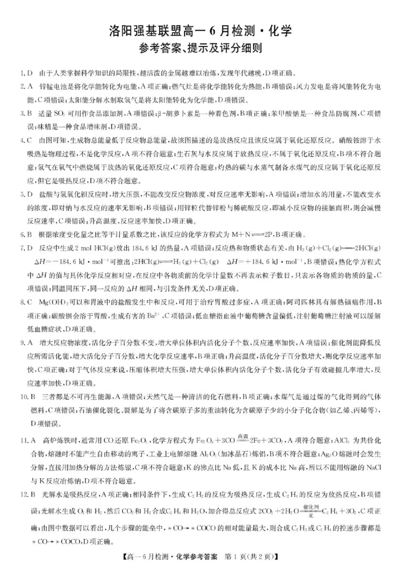 《河南强基联盟2026年高一下学期6月阶段测化学答案_2024-2027高三（6-6月题库）_2026年06月高三试卷（数理化）_2026年6月高中化学试题汇编_0615化学》第1页预览