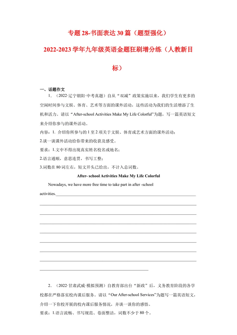 《专题28-书面表达30篇-2023年狂刷增分练（原卷版）_初中英语789_26秋最新人教版英语九年级上册_26秋人教九上_39、赠送其它资料_旧版资料_4.习题试卷_2人教英语9全一册期末复习（060份）》第1页预览
