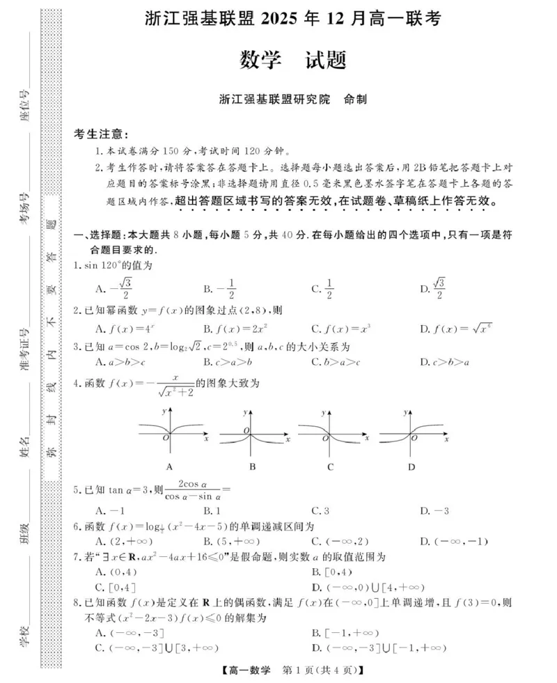 《数学--浙江强基联盟2025年12月高一联考_2026年高一《月考+期中考+阶段性检测真题合集》全国各省全科无水印_浙江省强基联盟2026学年高一上学期12月月考》第1页预览