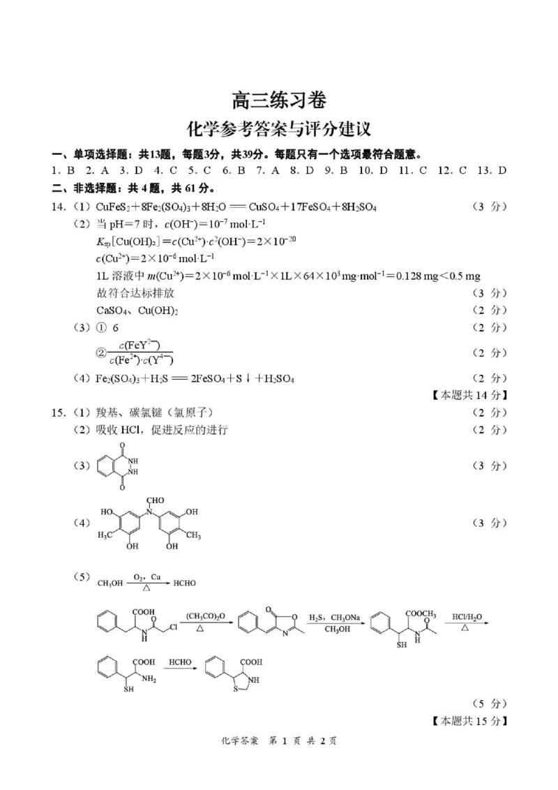 《江苏南通2026届高三下学期5月模考化学答案_2024-2027高三（6-6月题库）_2026年05月高三试卷_260527江苏省南通市2026届高三下学期考前模拟预测练习（四模）》第1页预览