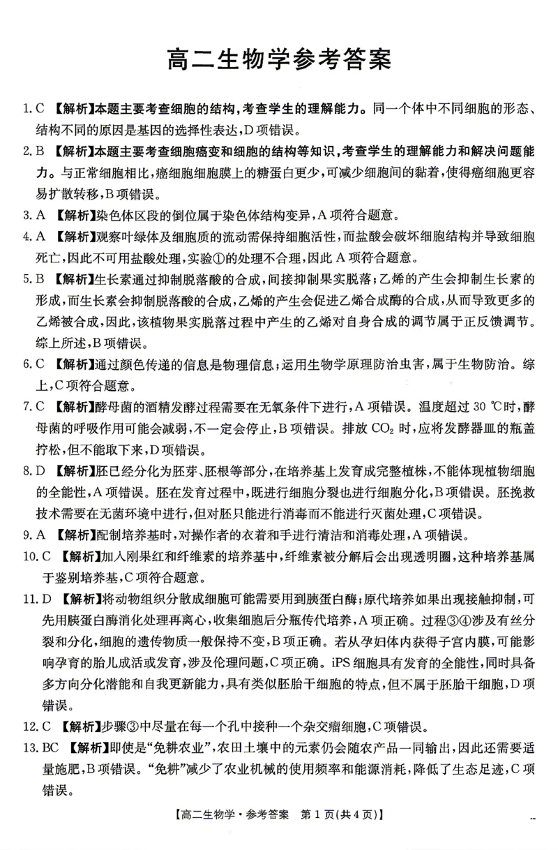 《生物答案_2024-2027高二（7-7月题库）_2026年04月高二试卷_260427湖南省金太阳联考2026年高二年级4月期中联考（全科）》第1页预览