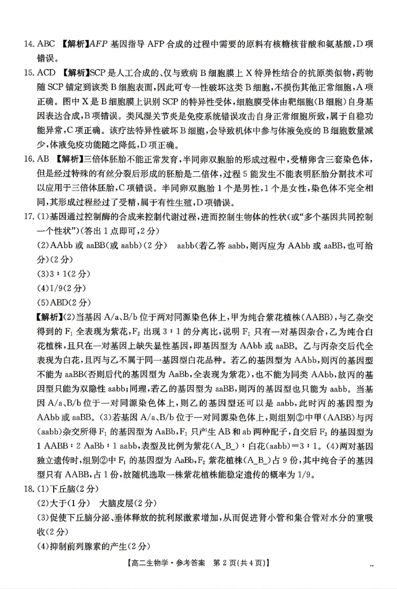 《生物答案_2024-2027高二（7-7月题库）_2026年04月高二试卷_260427湖南省金太阳联考2026年高二年级4月期中联考（全科）》第2页预览