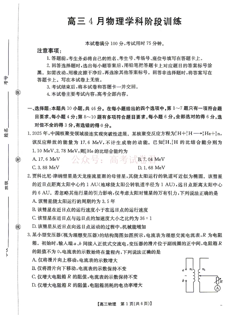 《江西“三新”协同教研共同体2026届高三4月学科阶段训练（26-318C）物理_副本_12.2026年4月全国各地高考模拟卷_2026年4月_04物理_江西“三新”协同教研共同体高三4月学科阶段训练（26-318C）》第1页预览