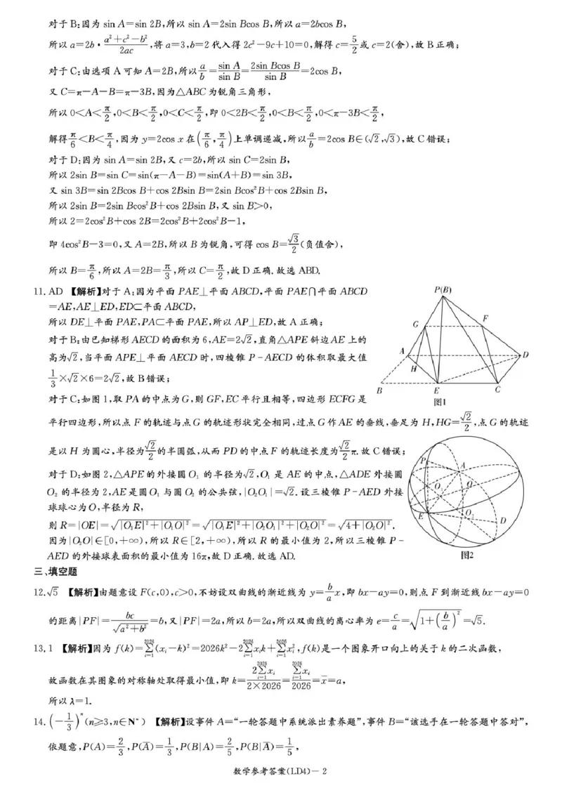 《湖南衡阳市2026届高三下学期第二次联考数学答案_2024-2027高三（6-6月题库）_2026年05月高三试卷_260503湖南衡阳市2026届高三下学期第二次联考》第2页预览