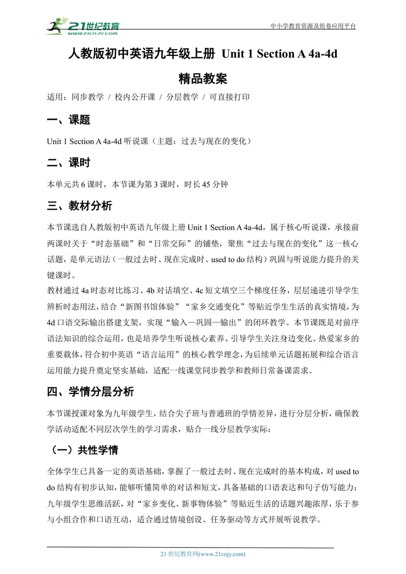 《[25758251]新人教版九上英语Unit1TheChangingWorldSectionA4a-4d优质教案（第4课时）_初中英语789_26秋最新人教版英语九年级上册_26秋人教九上_39、赠送其它资料_教案（持续更新）》第1页预览