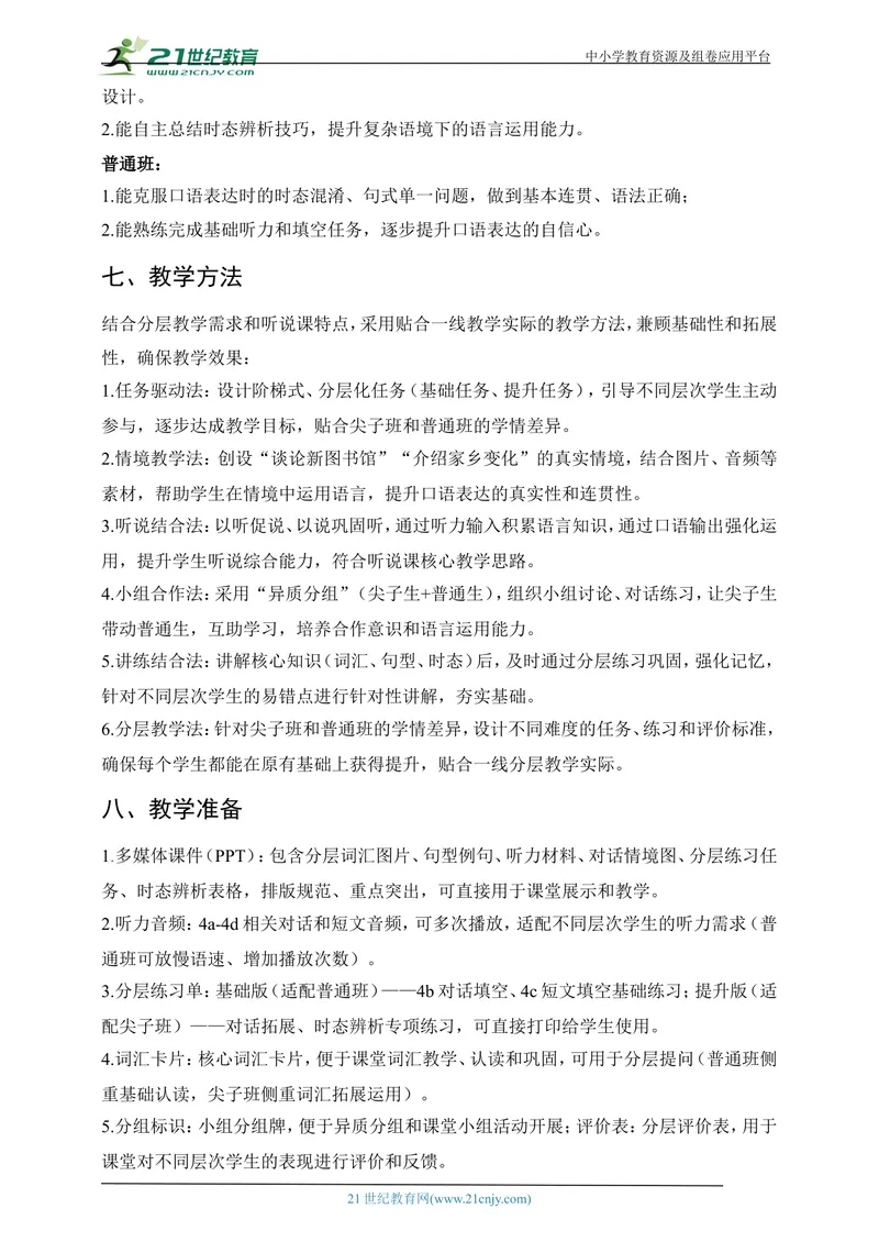 《[25758251]新人教版九上英语Unit1TheChangingWorldSectionA4a-4d优质教案（第4课时）_初中英语789_26秋最新人教版英语九年级上册_26秋人教九上_39、赠送其它资料_教案（持续更新）》第4页预览