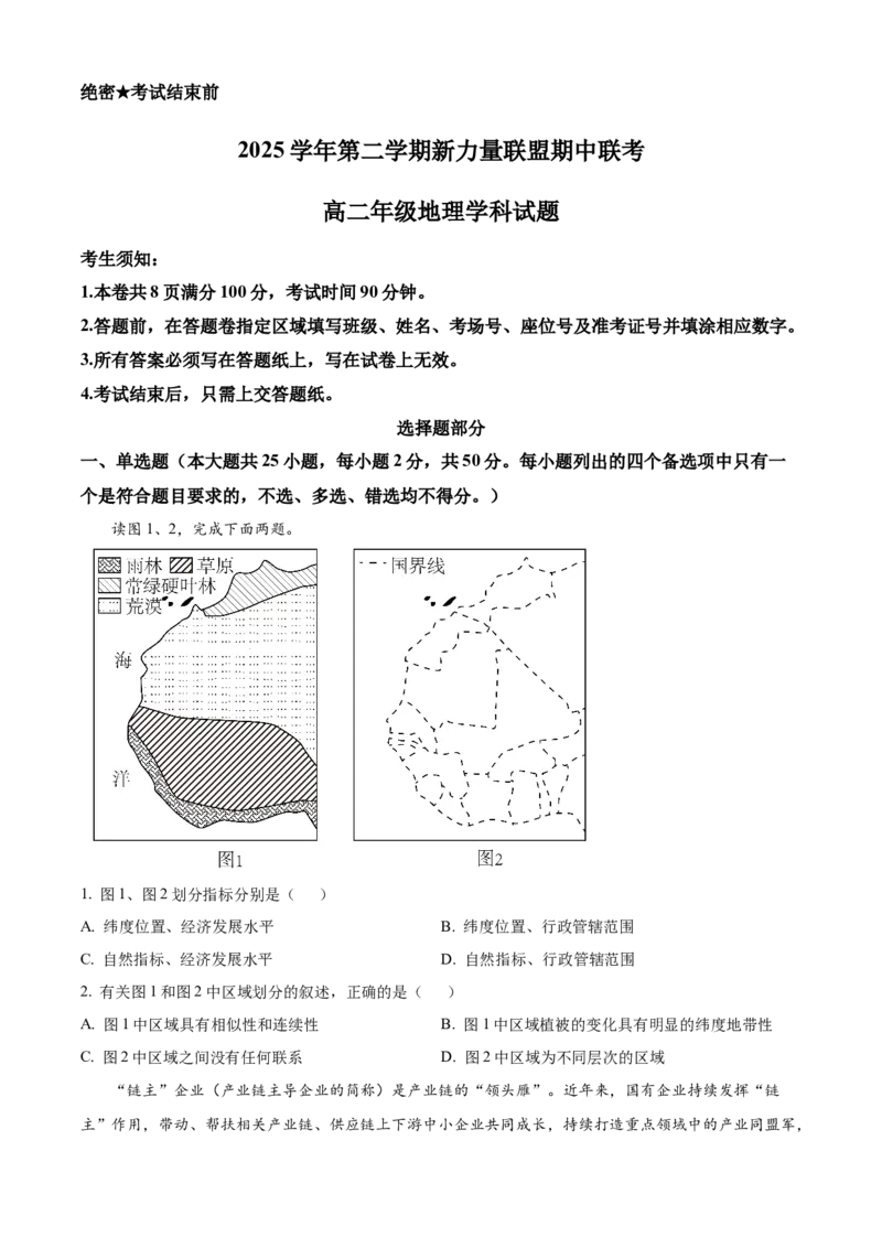 《浙江省温州市新力量2025-2026学年第二学期期中联考高二年级地理学科试题Word版无答案_2024-2027高二（7-7月题库）_2026年05月高二试卷》第1页预览
