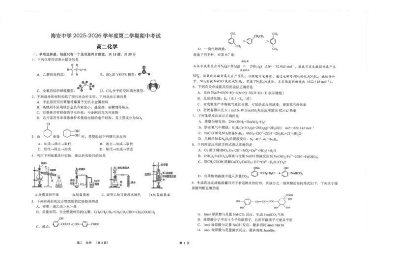 《江苏南通市海安高级中学2025-2026学年度第二学期期中考试高二化学试题（图片版，含答案）_2024-2027高二（7-7月题库）_2026年06月高二试卷》第1页预览