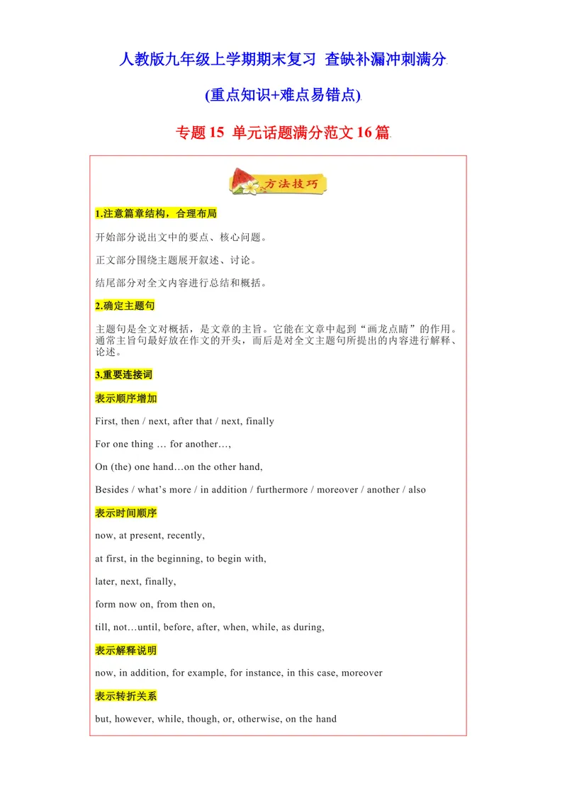 《专题15单元话题满分范文16篇（单元话题全覆盖）-2021-2022学年九年级英语上学期期末复习查缺补漏冲刺满分（人教版）_初中英语789_26秋最新人教版英语九年级上册_26秋人教九上_旧版资料》第1页预览