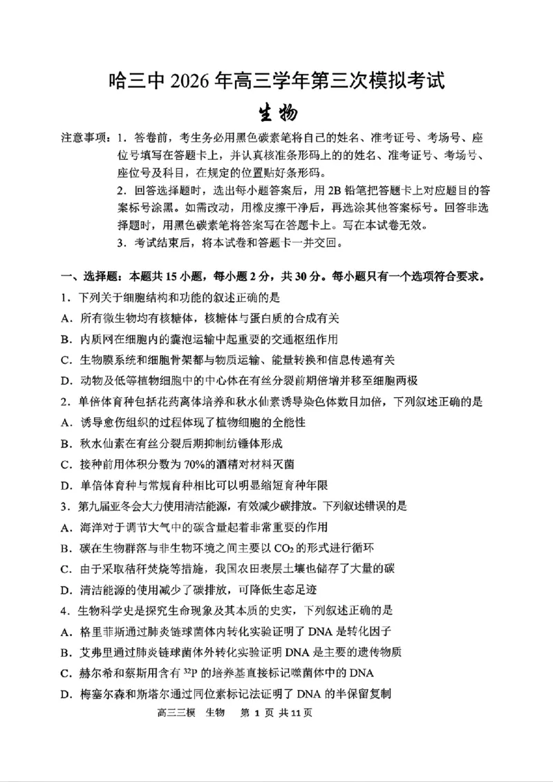 《生物2025-2026哈三中高三三模_2024-2027高三（6-6月题库）_2026年05月高三试卷_2605102026年黑龙江省哈尔滨市第三中学高三下学期第三次模拟（全科）》第1页预览