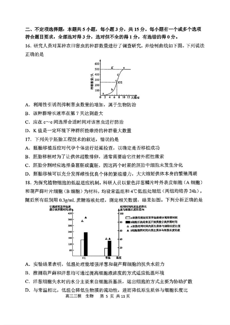《生物2025-2026哈三中高三三模_2024-2027高三（6-6月题库）_2026年05月高三试卷_2605102026年黑龙江省哈尔滨市第三中学高三下学期第三次模拟（全科）》第5页预览