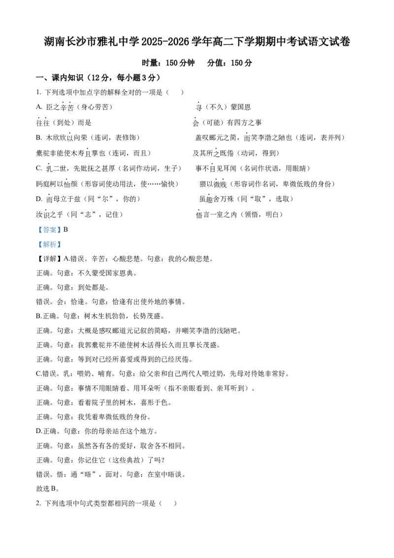 《湖南长沙市雅礼中学2025-2026学年高二下学期期中考试语文试卷（解析版）_2024-2027高二（7-7月题库）_2026年05月高二试卷_260516湖南省长沙市雅礼中学2025-2026学年高二下学期期中考试（全）》第1页预览
