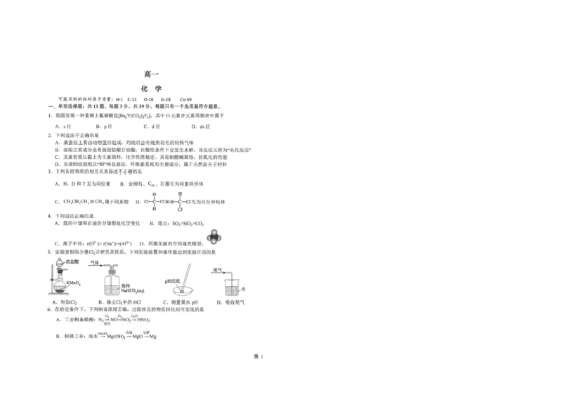 《江苏南通市海安高级中学2026年高一下学期6月月考化学试题+答案_2024-2027高三（6-6月题库）_2026年06月高三试卷（数理化）_2026年6月高中化学试题汇编_0618化学》第1页预览