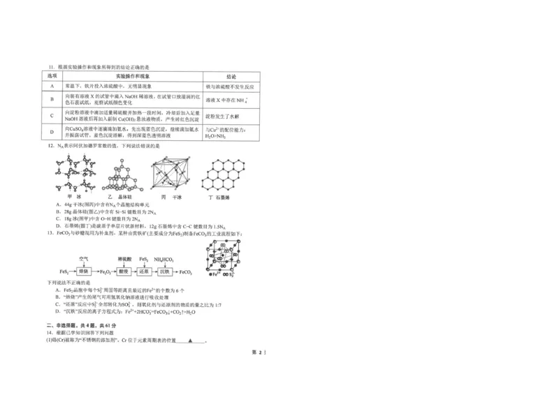 《江苏南通市海安高级中学2026年高一下学期6月月考化学试题+答案_2024-2027高三（6-6月题库）_2026年06月高三试卷（数理化）_2026年6月高中化学试题汇编_0618化学》第3页预览