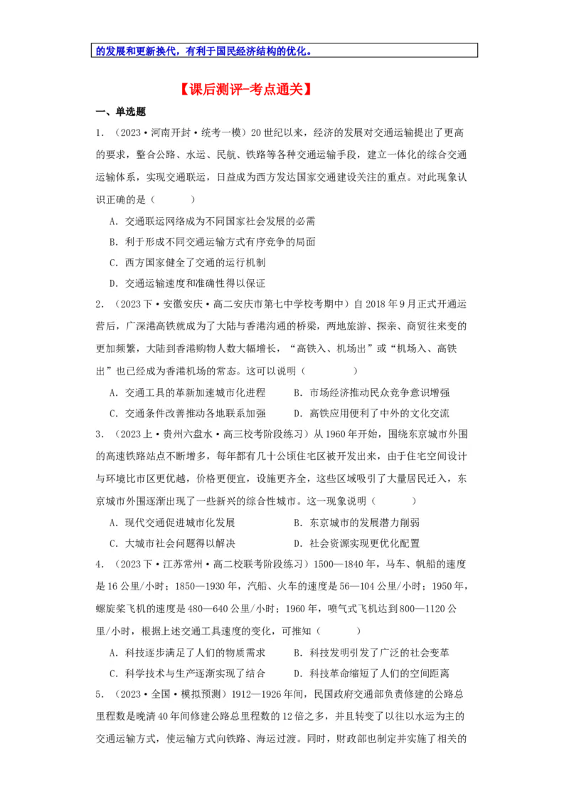 《第13课水陆交通的变迁（导学案）-（统编版选必2）_新版高中_高中历史新版_高中历史选择性必修2（统编版）_导学案》第6页预览