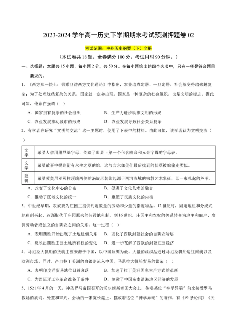 《期末考试预测押题卷02（后附答案解析）（统编版中外历史纲要下册）_新版高中_高中历史新版_高中历史纲要下（统编版）_期中期末》第1页预览