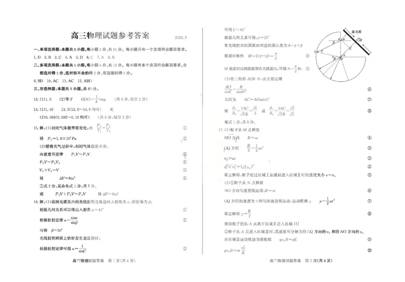 《滨州市2026年高三下学期二模考试物理答案_2024-2027高三（6-6月题库）_2026年05月高三试卷_260515山东省滨州市2026年高三下学期二模考试（滨州二模）（全科）》第1页预览