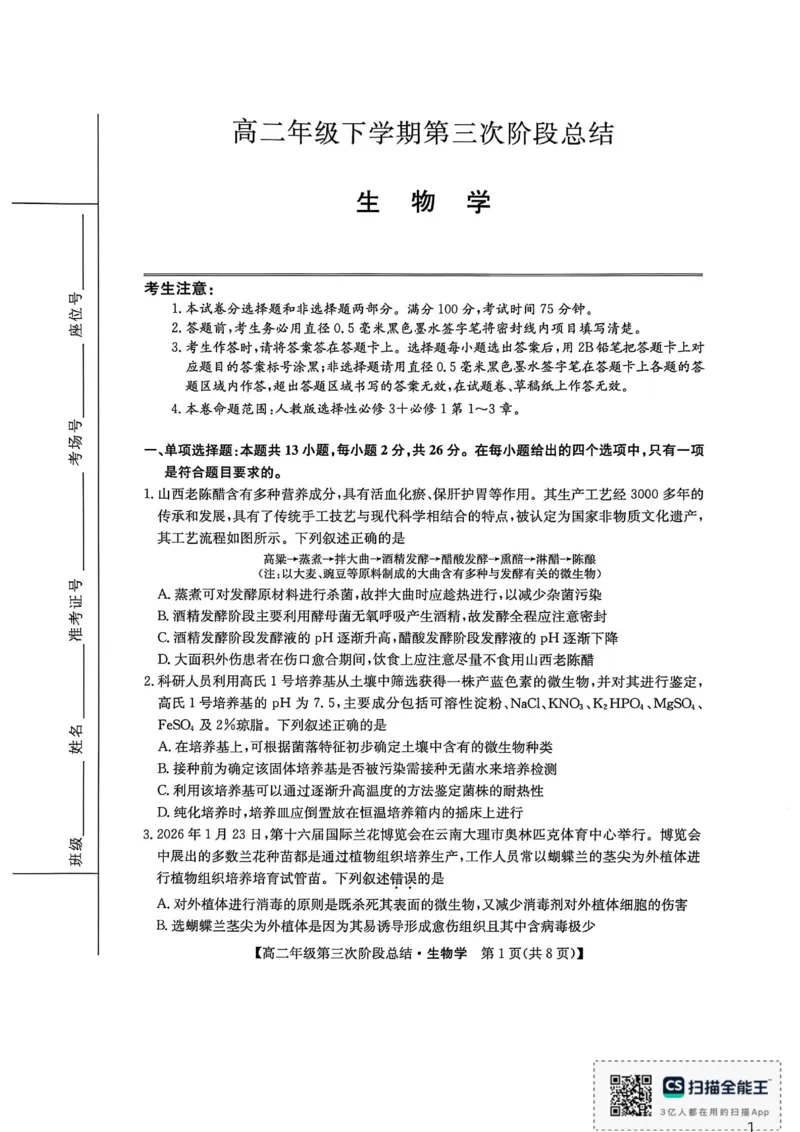 《生物_2024-2027高二（7-7月题库）_2026年06月高二试卷_260607河北省沧州市多校2025-2026学年高二下学期6月阶段检测（全）》第1页预览