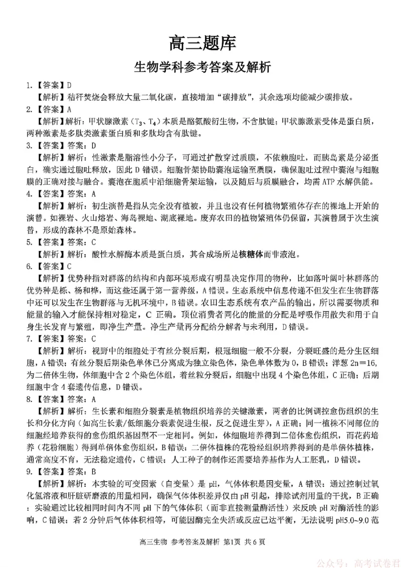 《生物答案_12.2026年4月全国各地高考模拟卷_2026届浙江省高三2月返校联考（七彩浙南精诚金兰）_浙江省2026届高三2月返校考七彩阳光、浙南名校、精诚联盟、金兰教育生物》第1页预览