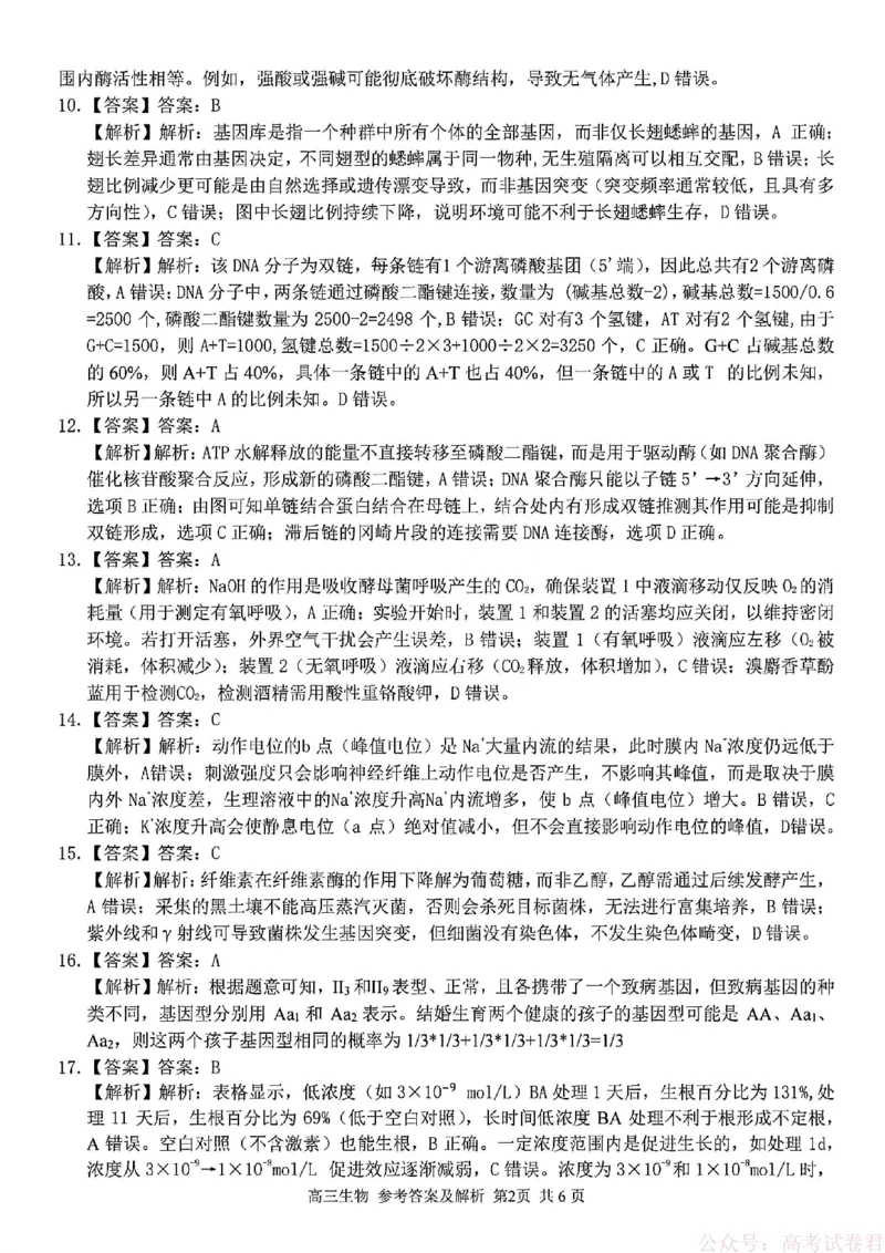 《生物答案_12.2026年4月全国各地高考模拟卷_2026届浙江省高三2月返校联考（七彩浙南精诚金兰）_浙江省2026届高三2月返校考七彩阳光、浙南名校、精诚联盟、金兰教育生物》第2页预览