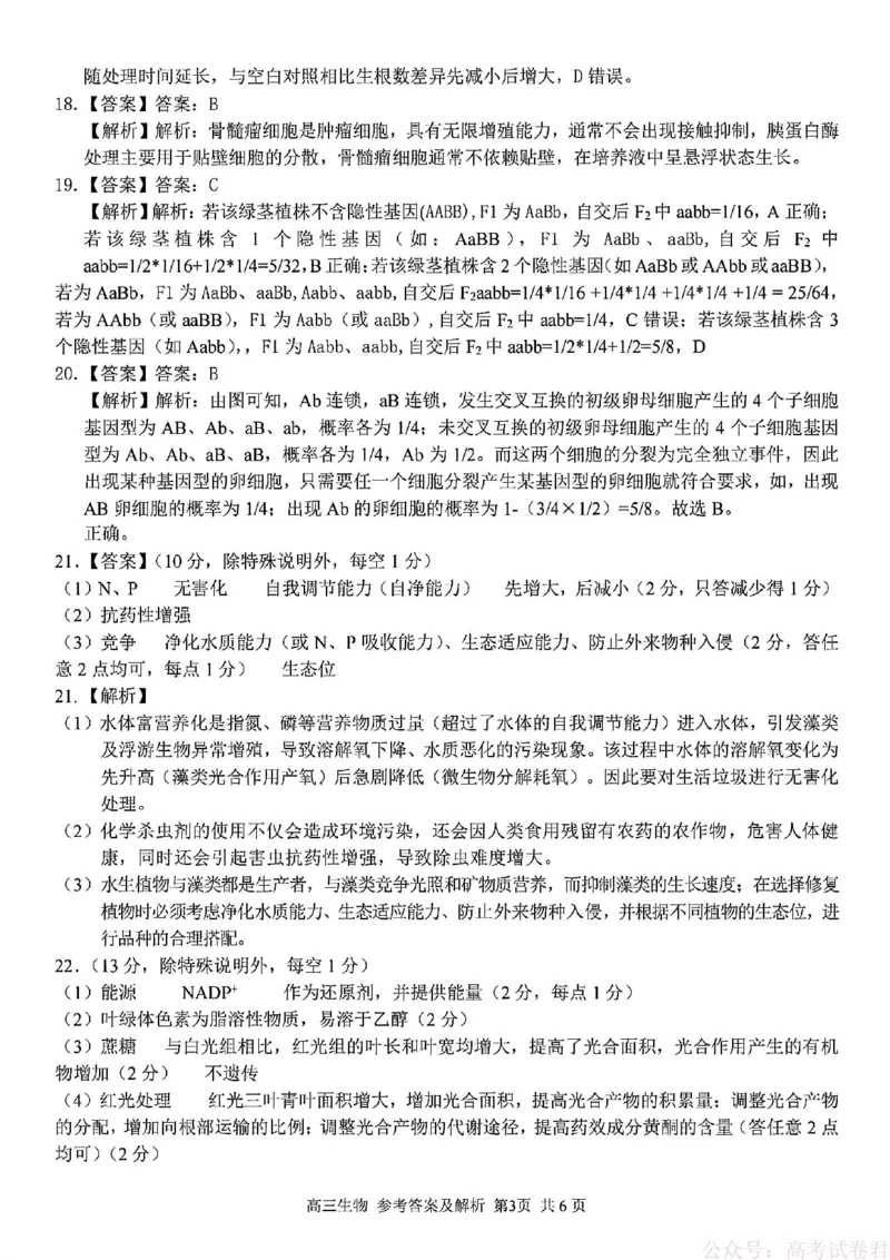 《生物答案_12.2026年4月全国各地高考模拟卷_2026届浙江省高三2月返校联考（七彩浙南精诚金兰）_浙江省2026届高三2月返校考七彩阳光、浙南名校、精诚联盟、金兰教育生物》第3页预览