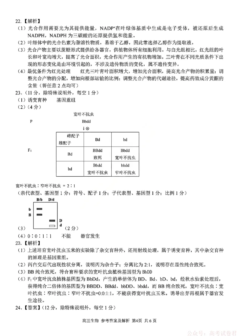 《生物答案_12.2026年4月全国各地高考模拟卷_2026届浙江省高三2月返校联考（七彩浙南精诚金兰）_浙江省2026届高三2月返校考七彩阳光、浙南名校、精诚联盟、金兰教育生物》第4页预览