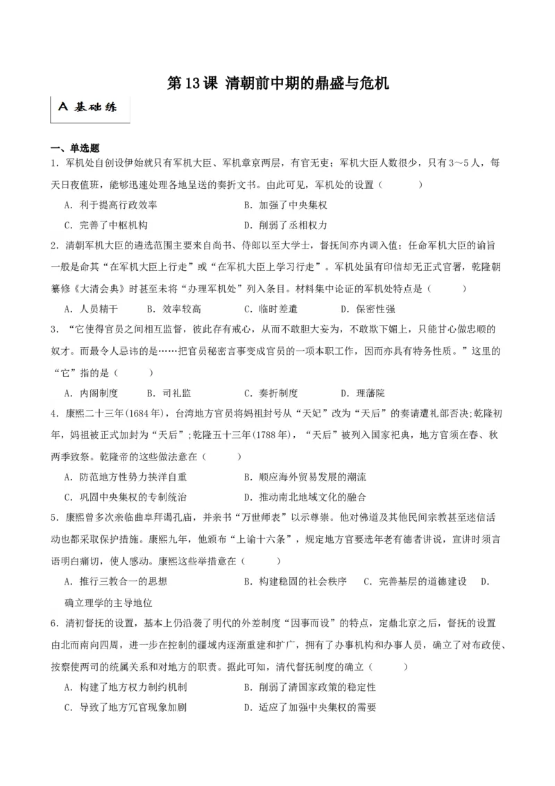 《第13课清朝前中期的鼎盛与危机（原卷版）_新版高中_高中历史新版_高中历史纲要上（统编版）_分层作业》第1页预览