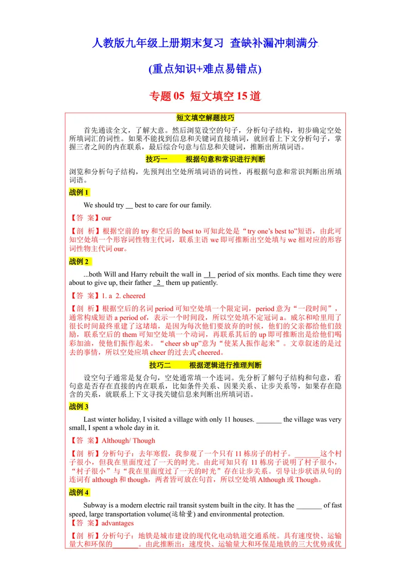 《专题05短文填空15道（各地名校最新期末真题）-2021-2022学年九年级英语上学期期末复习查缺补漏冲刺满分（重点知识+难点易错点）人教版_初中英语789_26秋最新人教版英语九年级上册》第1页预览