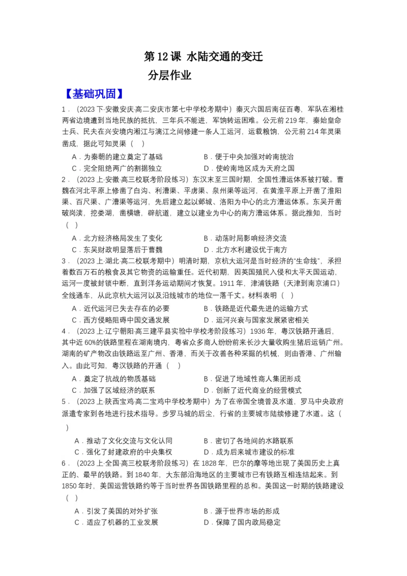 《第12课水陆交通的变迁（分层作业）-（统编版选必2）（原卷版_新版高中_高中历史新版_高中历史选择性必修2（统编版）_分层作业》第1页预览