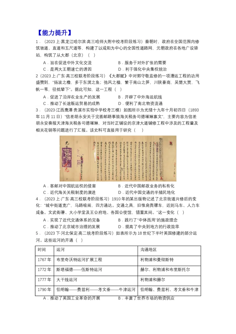《第12课水陆交通的变迁（分层作业）-（统编版选必2）（原卷版_新版高中_高中历史新版_高中历史选择性必修2（统编版）_分层作业》第2页预览