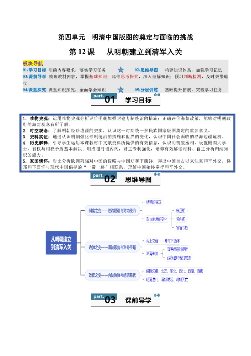 《第12课从明朝建立到清军入关（学生版）_新版高中_高中历史新版_高中历史纲要上（统编版）_同步讲义-P5_2025版》第1页预览