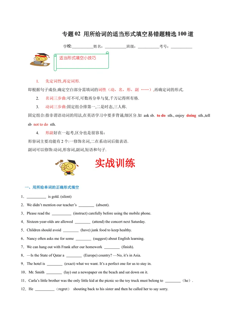 《专题02用所给词的适当形式填空易错题精选100道-2023-2024学年九年级英语全册期末复习重难点突破（人教版）（原卷版）_初中英语789_旧版人教版英语九年级全册_新更新初中英语9全》第1页预览