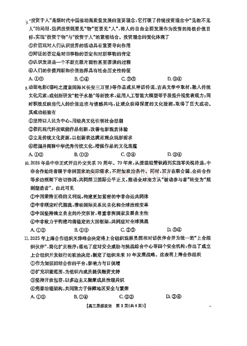 《江西“三新”协同教研共同体2026届高三4月学科阶段训练（26-318C）政治_副本_12.2026年4月全国各地高考模拟卷_2026年4月_07政治_江西“三新”协同教研共同体高三4月学科阶段训练（26-318C）》第3页预览
