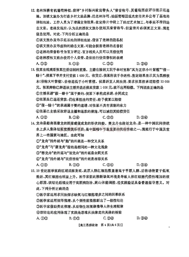 《江西“三新”协同教研共同体2026届高三4月学科阶段训练（26-318C）政治_副本_12.2026年4月全国各地高考模拟卷_2026年4月_07政治_江西“三新”协同教研共同体高三4月学科阶段训练（26-318C）》第4页预览