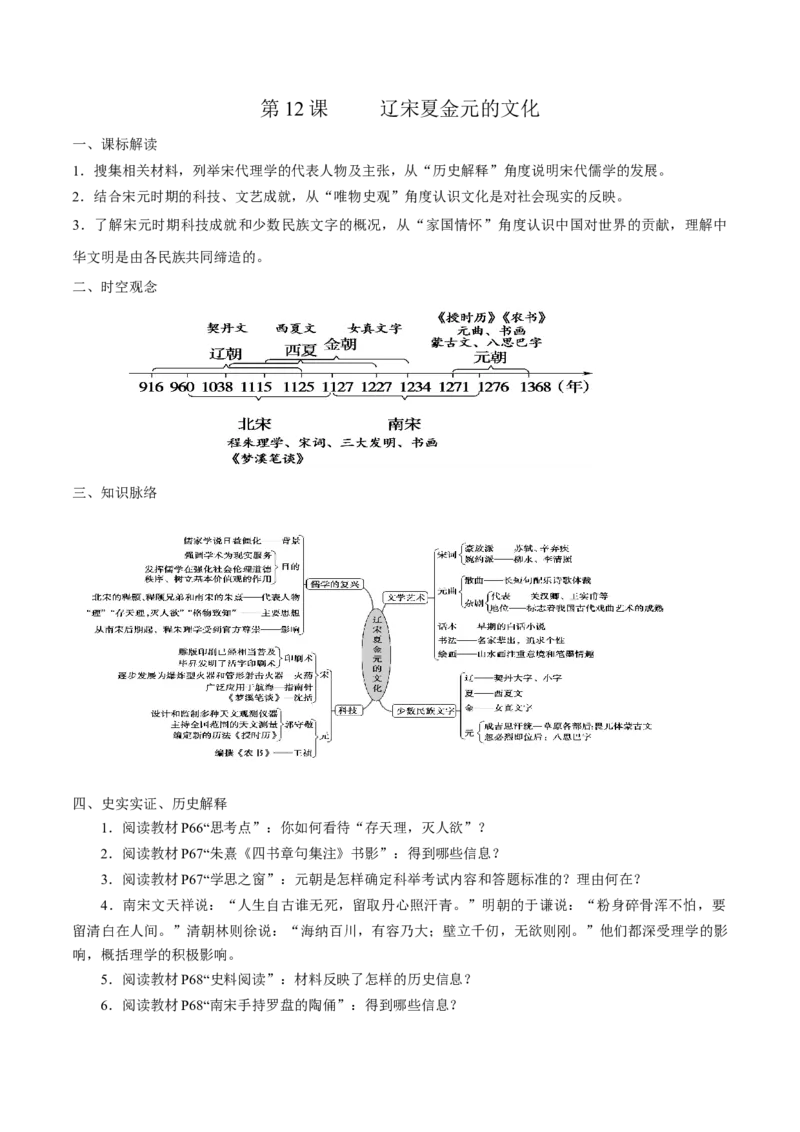 《第12课辽宋夏金元的文化培优学案（统编版）（原卷版）_新版高中_高中历史新版_高中历史纲要上（统编版）_导学案_学案第二套》第1页预览