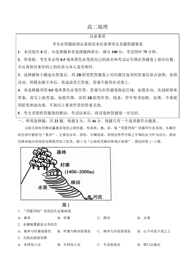 《江苏省名校联考2025-2026学年高二下学期5月阶段检测地理试卷（图片版，含答案）_2024-2027高二（7-7月题库）_2026年06月高二试卷_260604江苏省名校联考2025-2026学年高二下学期5月阶段检测》第1页预览