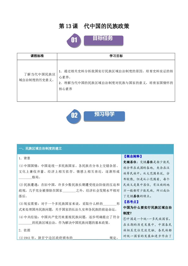 《第13课当代中国的民族政策（学生版）_新版高中_高中历史新版_高中历史选择性必修1（统编版）_同步讲义-P5_2024版》第1页预览