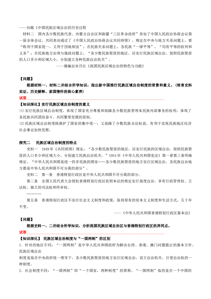 《第13课当代中国的民族政策（学生版）_新版高中_高中历史新版_高中历史选择性必修1（统编版）_同步讲义-P5_2024版》第4页预览