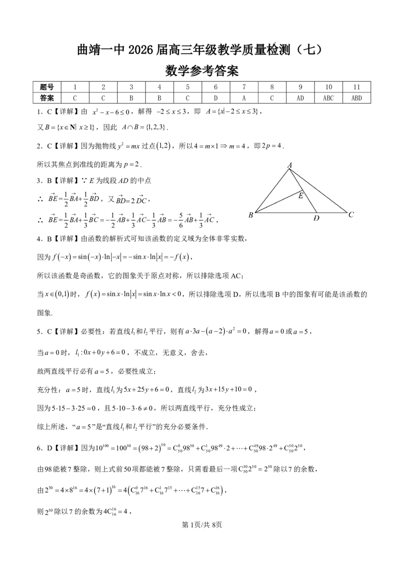 《曲靖一中2026届高三年级教学质量检测（七）数学答案_2024-2027高三（6-6月题库）_2026年05月高三试卷_260519云南省曲靖一中2026届高三年级教学质量检测（七）（全科）》第1页预览