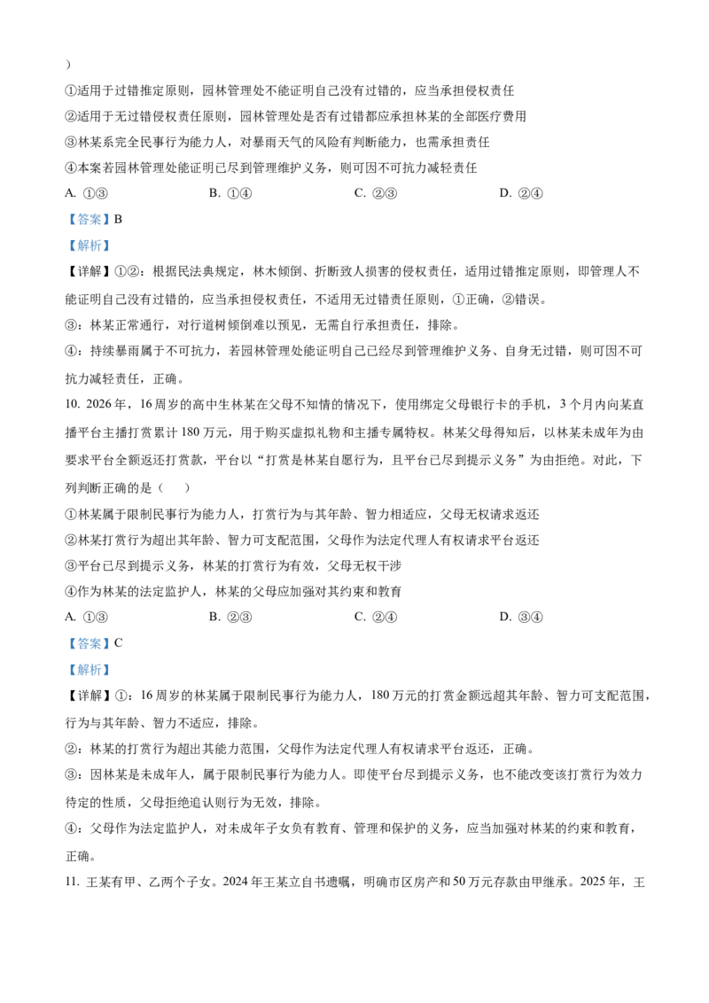 《湖北武汉市5G联合体2025-2026学年下学期期中高二政治试卷（解析版）_2024-2027高二（7-7月题库）_2026年05月高二试卷_260504湖北省武汉市5G联合体2025-2026学年高二下学期期中联考（全）》第5页预览